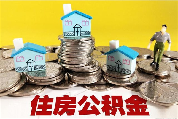 伊春厂里交的公积金离职后能取吗（在厂里交的住房公积金自离后可以取吗）