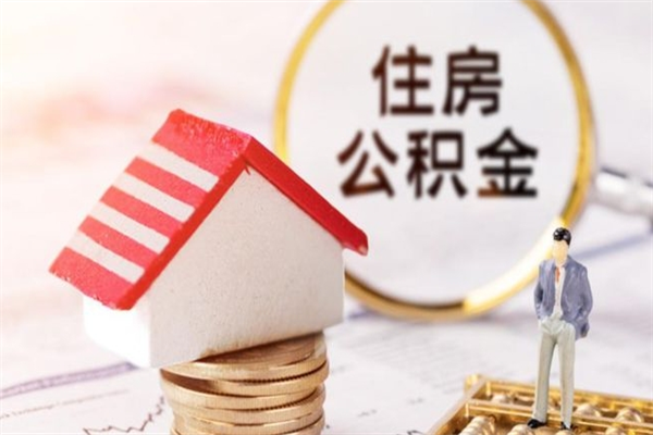 伊春个人怎么住房离职提公积金（个人离职如何取出公积金）