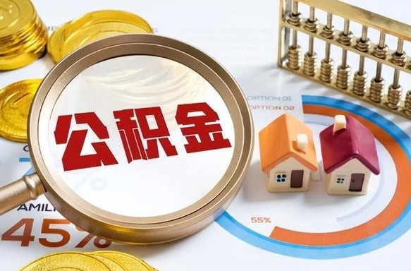 伊春封存的住房公积金可以取吗（封存的住房公积金能取吗）