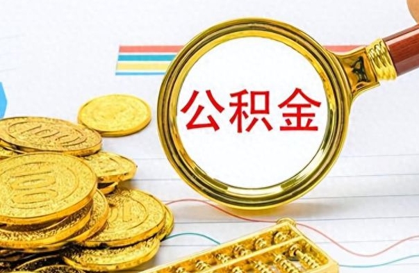 伊春离职公积金全取（离职后公积金全额提取）